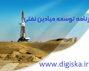 پروژه برنامه توسعه میادین نفتی | دانلود مقاله درباره توسعه میادن نفتی