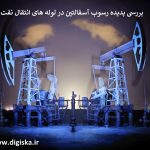 بررسی پدیده رسوب آسفالتین در لوله های انتقال نفت