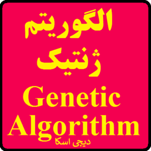 الگوریتم ژنتیک