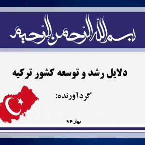 مقاله پاورپوینت درباره دلایل رشد و توسعه کشور ترکیه – ارائه آماده