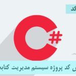 سورس کد مدیریت کتابخانه به زبان سی شارپ