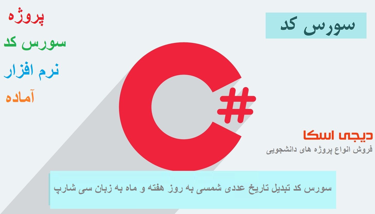 سورس کد تبدیل تاریخ عددی شمسی به روز هفته و ماه به زبان سی شارپ #c